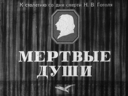 Гоголь Николай Васильевич - Мертвые души. Часть 3 - 1952