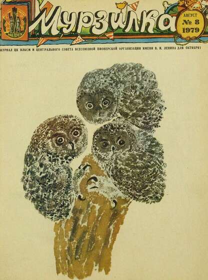 Мурзилка. 1979. № 08: Журнал ЦК ВЛКСМ и Центрального Совета Всесоюзной Пионерской Организации им. В.И. Ленина для октябрят - 1979