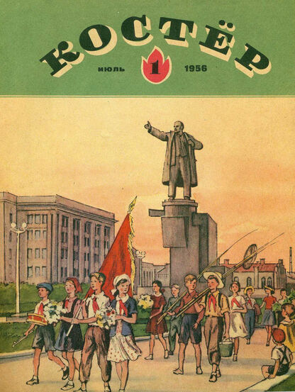 Костер. 1956. № 01: Ежемесячный детский журнал - 1956