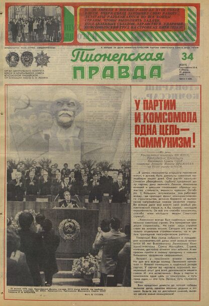 Пионерская правда. 1978. № 034 (6241): Орган Центрального Комитета ВЛКСМ и Центрального Совета Всесоюзной пионерской организации имени В.И. Ленина
