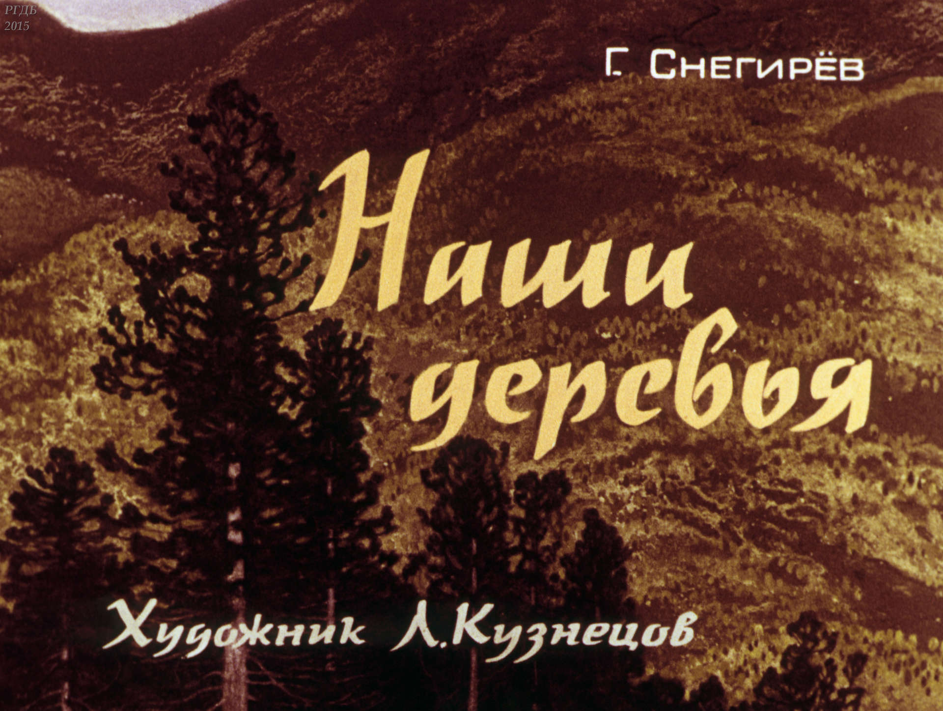 Снегирев Геннадий Яковлевич - Наши деревья - 1980