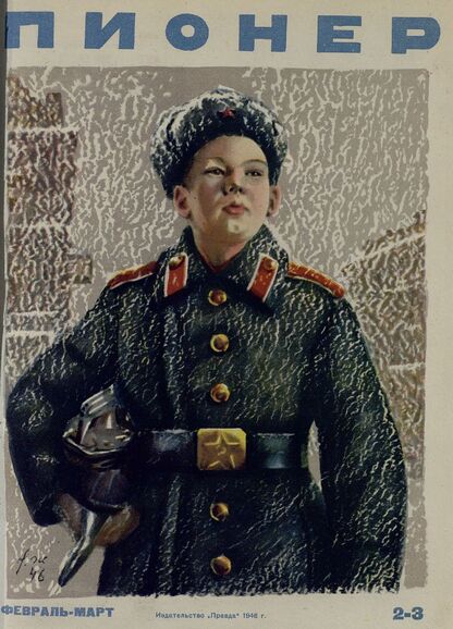 Пионер. 1946. № 02-03 (февраль-март): ежемесячный детский журнал Центрального Комитета ВЛКСМ