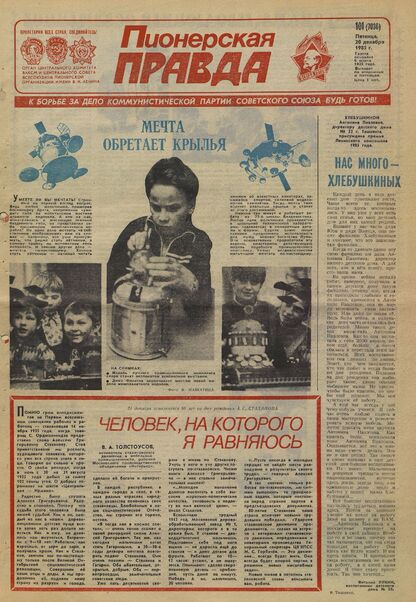 Пионерская правда. 1985. № 101 (7036): Орган Центрального Комитета ВЛКСМ и Центрального Совета Всесоюзной пионерской организации имени В.И. Ленина - 1985