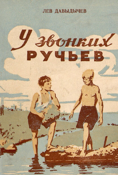 У звонких ручьев