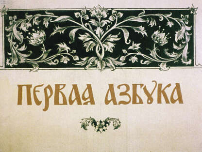 Первая азбука