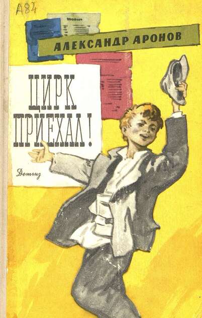 Аронов Александр Борисович - Цирк приехал! - 1963