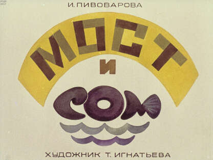 Мост и сом
