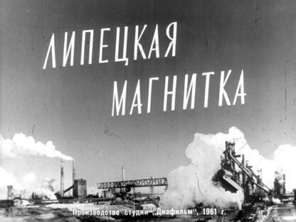 Липецкая магнитка