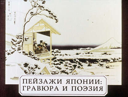 Пейзажи Японии: гравюра и поэзия