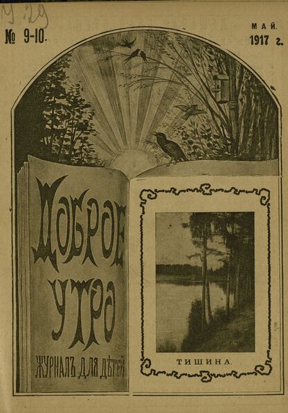 Доброе Утро. 1917. № 9-10 (май)