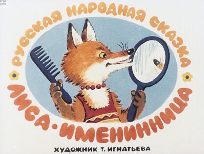 Лиса-именинница - 1981