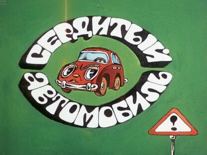Сердитый автомобиль