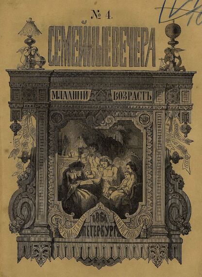 Семейные вечера. 1864. № 4 (апрель)