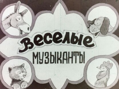 Гримм Якоб, Гримм Вильгельм - Веселые музыканты - 1949