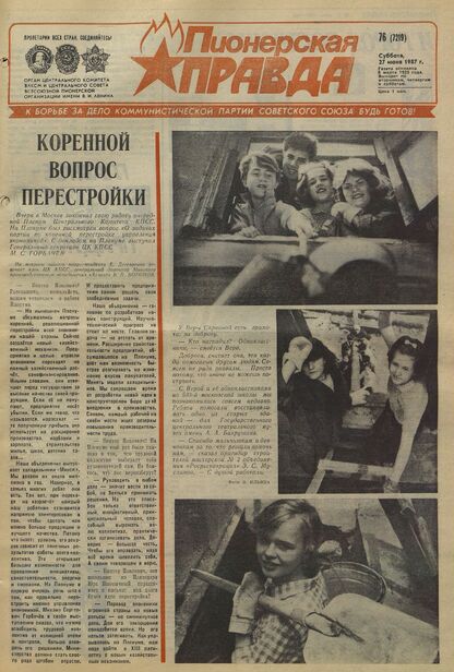 Пионерская правда. 1987. № 076 (7219): Орган Центрального Комитета ВЛКСМ и Центрального Совета Всесоюзной пионерской организации имени В.И. Ленина