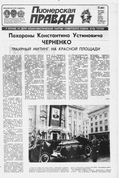 Пионерская правда. 1985. № 022 (6957): Орган Центрального Комитета ВЛКСМ и Центрального Совета Всесоюзной пионерской организации имени В.И. Ленина - 1985
