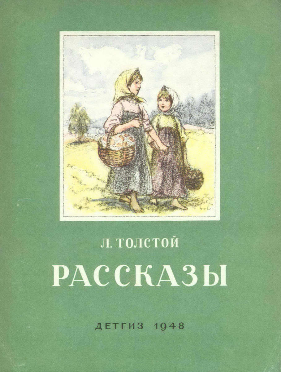 Толстой Лев Николаевич - Рассказы - 1948
