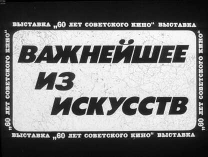 Трояновский В. - Важнейшее из искусств - 1979