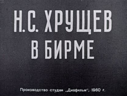 Каравкин Юрий Борисович - Н. С. Хрущев в Бирме - 1960