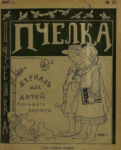 Пчелка_1907_№ 23. 1 декабря 1907 г.: журнал для детей младшего возраста