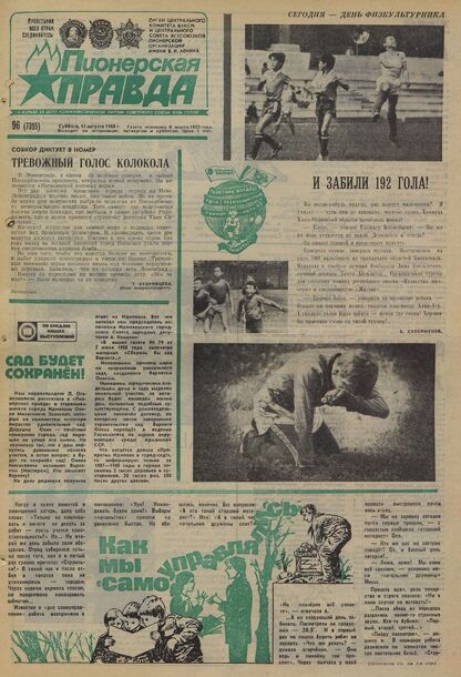 Пионерская правда. 1988. № 096 (7395): Орган Центрального Комитета ВЛКСМ и Центрального Совета Всесоюзной пионерской организации имени В.И. Ленина