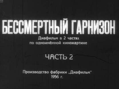 Бессмертный гарнизон. Ч.2 - 1956