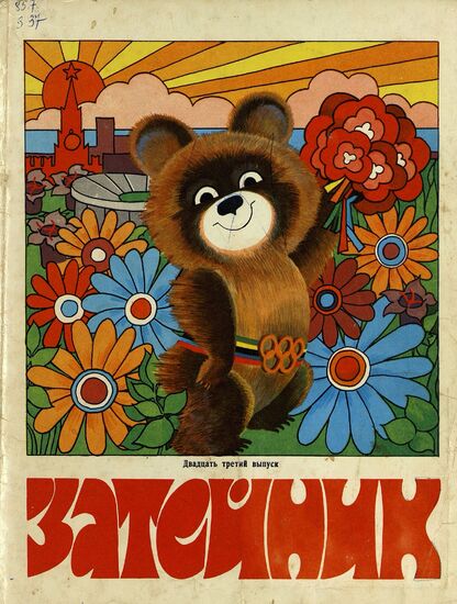 Затейник. 1979. № 23