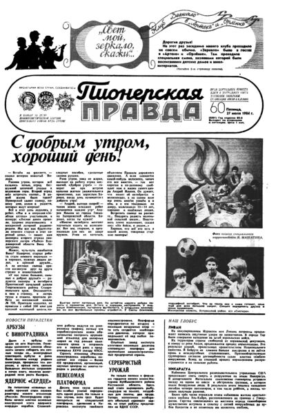 Пионерская правда. 1984. № 060 (6891): Орган Центрального Комитета ВЛКСМ и Центрального Совета Всесоюзной пионерской организации имени В.И. Ленина