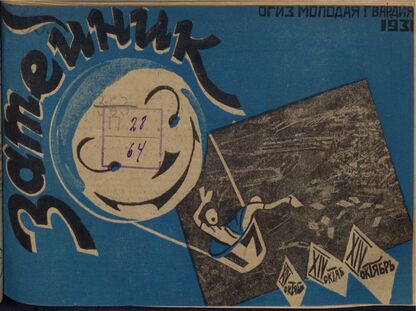 Затейник. 1931. № 17: Орган ЦБ ДКО и Наркомпроса. Выходит два раза в месяц