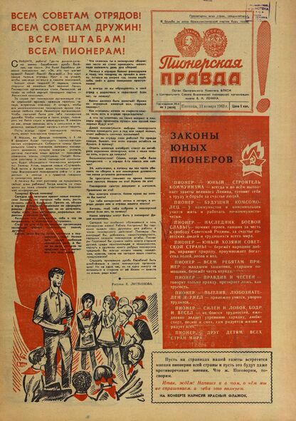 Пионерская правда. 1963. № 003 (4650): Орган Центрального Комитета ВЛКСМ и Центрального Совета Всесоюзной пионерской организации имени В.И. Ленина - 1963