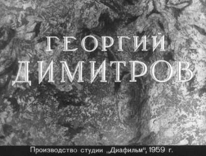 Беленький Михаил Исаевич - Георгий Димитров - 1959