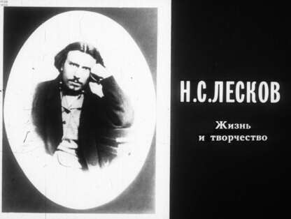 Ловчикова Е. - Н. С. Лесков - 1990