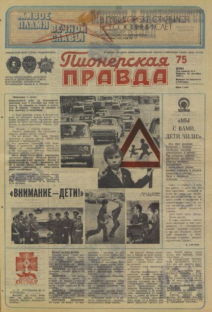 Пионерская правда. 1979. № 075 (6386): Орган Центрального Комитета ВЛКСМ и Центрального Совета Всесоюзной пионерской организации имени В.И. Ленина
