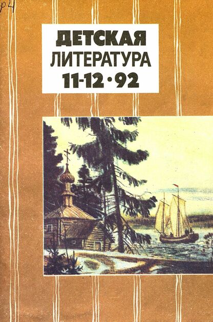 Детская литература. 1992. № 11-12: ежемесячный литературно-критический и библиографический журнал; Учредители: Содружество независимых писателей, Союз писателей Российской Федерации