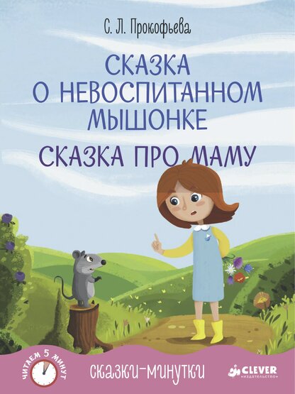 Прокофьева Софья Леонидовна - Сказка о невоспитанном мышонке - 2015