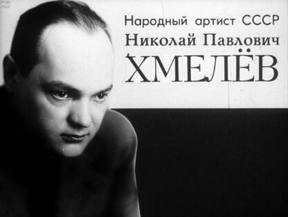 Янсюкевич Владимир Иванович - Народный артист СССР Николай Павлович Хмелев - 1985