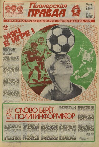 Пионерская правда. 1986. № 066 (7105): Орган Центрального Комитета ВЛКСМ и Центрального Совета Всесоюзной пионерской организации имени В.И. Ленина - 1986
