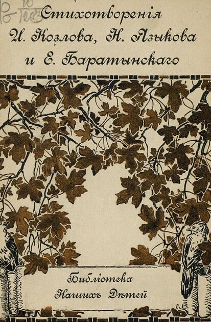 Козлов Иван Иванович, Баратынский Евгений Абрамович, Языков Николай Михайлович - Стихотворения И. Козлова, Н. Языкова и Е. Баратынского для детей - 1910