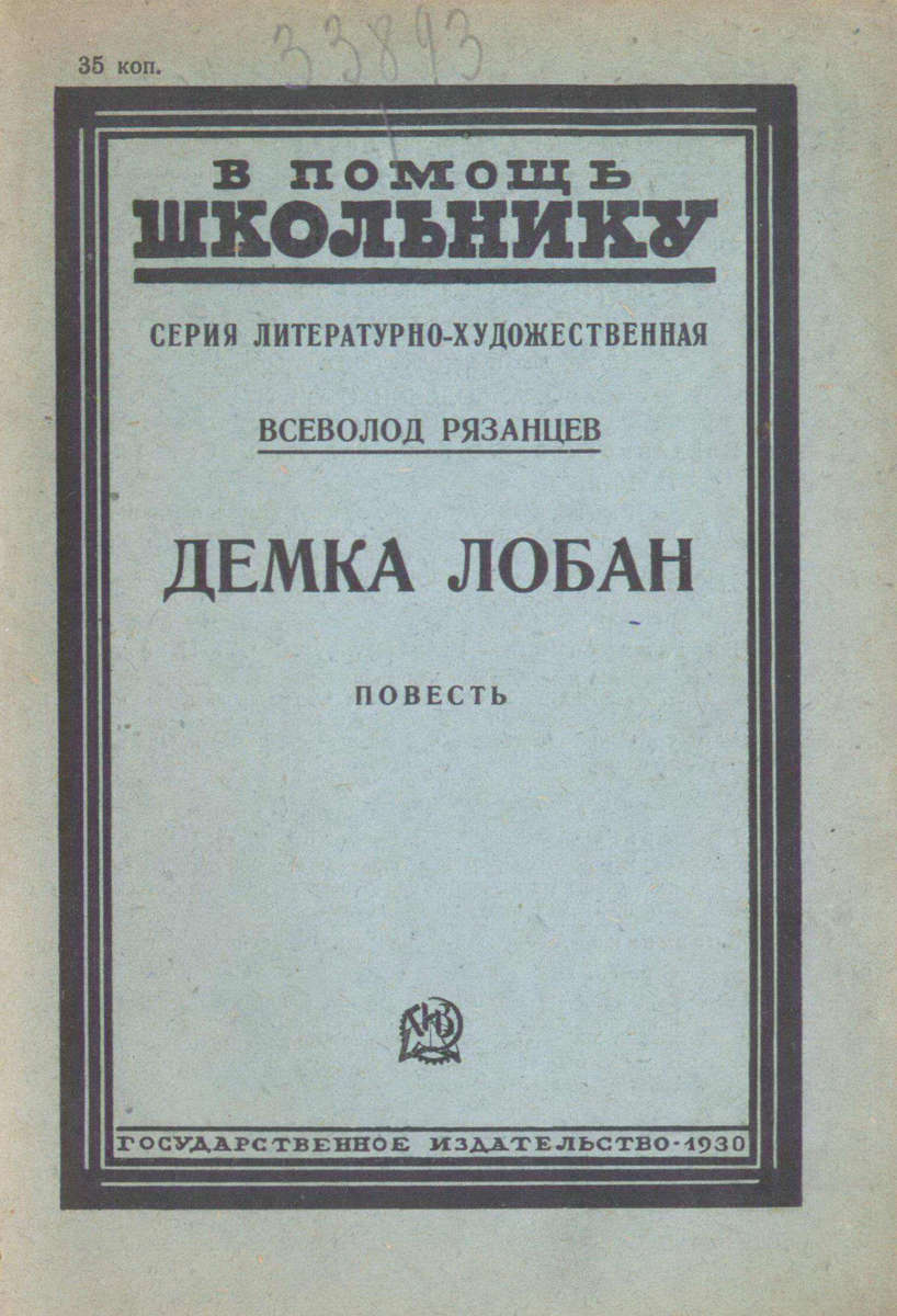 Рязанцев Всеволод - Демка Лобан - 1930