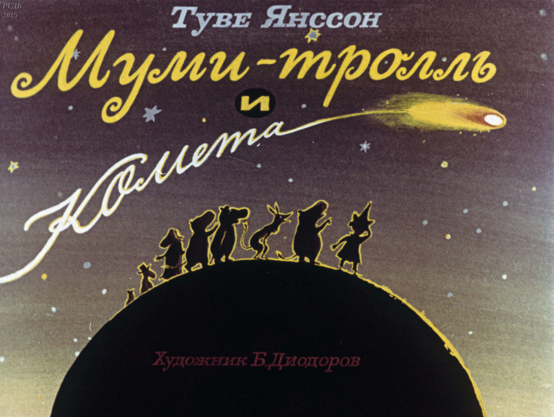 Янссон Туве - Муми-тролль и комета - 1982