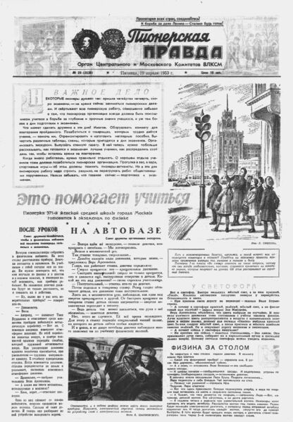 Пионерская правда. 1953. № 029 (3636): Орган Центрального и Московского комитетов ВЛКСМ - 1953