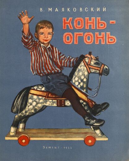Конь-огонь