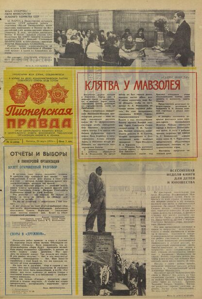 Пионерская правда. 1975. № 025 (5920): Орган Центрального Комитета ВЛКСМ и Центрального Совета Всесоюзной пионерской организации имени В.И. Ленина