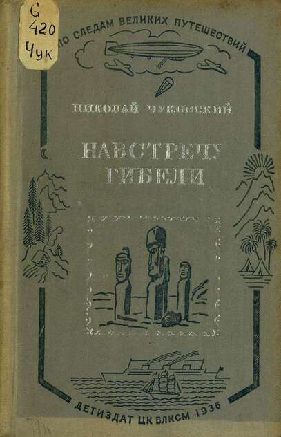 Навстречу гибели