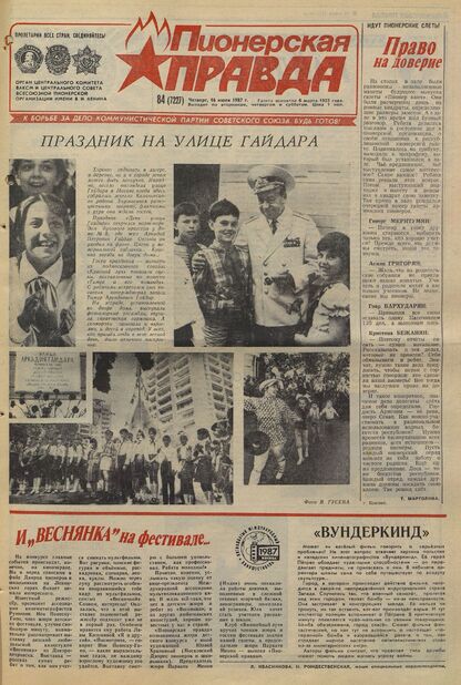 Пионерская правда. 1987. № 084 (7227): Орган Центрального Комитета ВЛКСМ и Центрального Совета Всесоюзной пионерской организации имени В.И. Ленина
