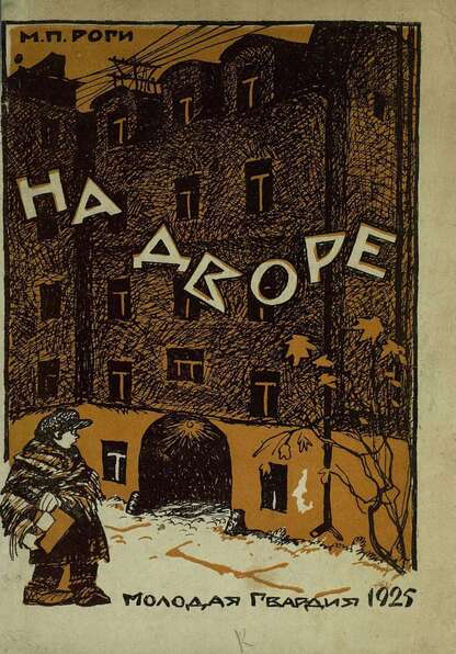 На дворе