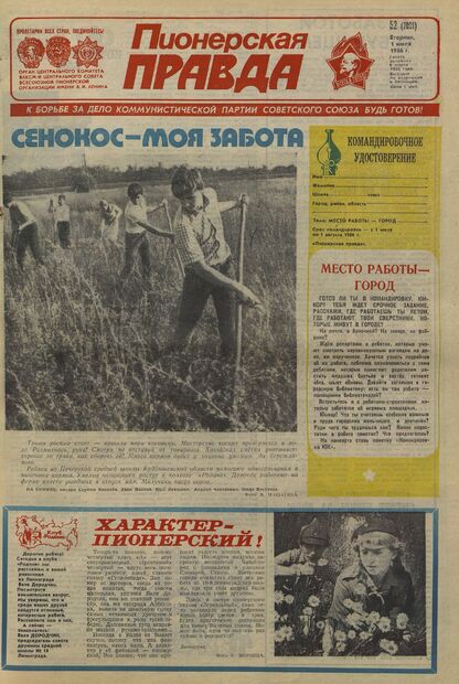 Пионерская правда. 1986. № 052 (7091): Орган Центрального Комитета ВЛКСМ и Центрального Совета Всесоюзной пионерской организации имени В.И. Ленина - 1986