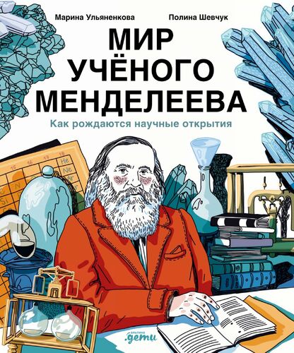 Мир учёного Менделеева. Как рождаются научные открытия