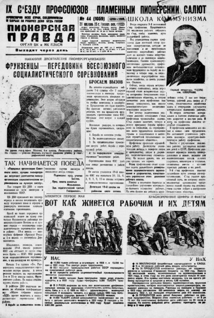 Пионерская правда. 1932. № 044 (1059): Орган ЦК и МК ВЛКСМ. Выходит через день