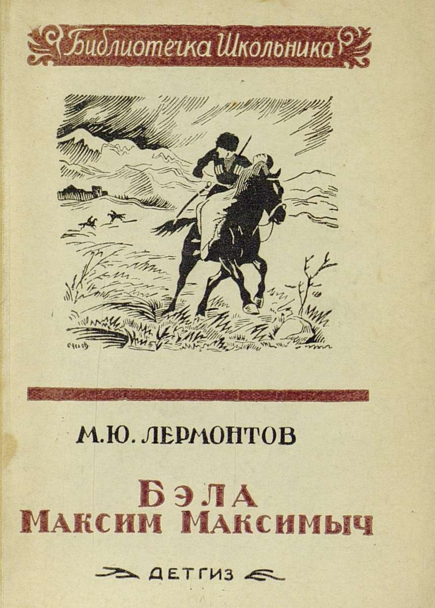 Лермонтов Михаил Юрьевич - Бэла - 1942